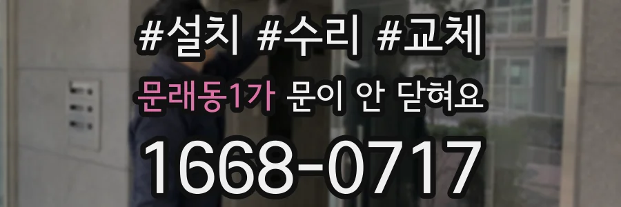 문래동1가 문이 안 닫혀요