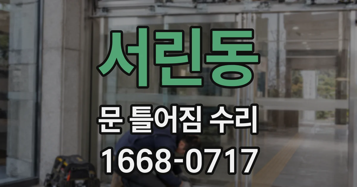 서린동 문 틀어짐 수리