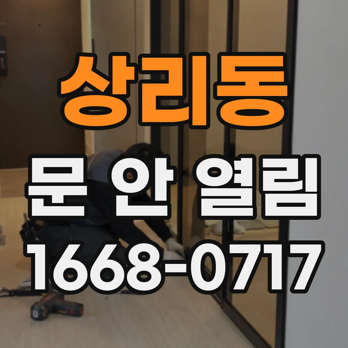 상리동 문 안 열림