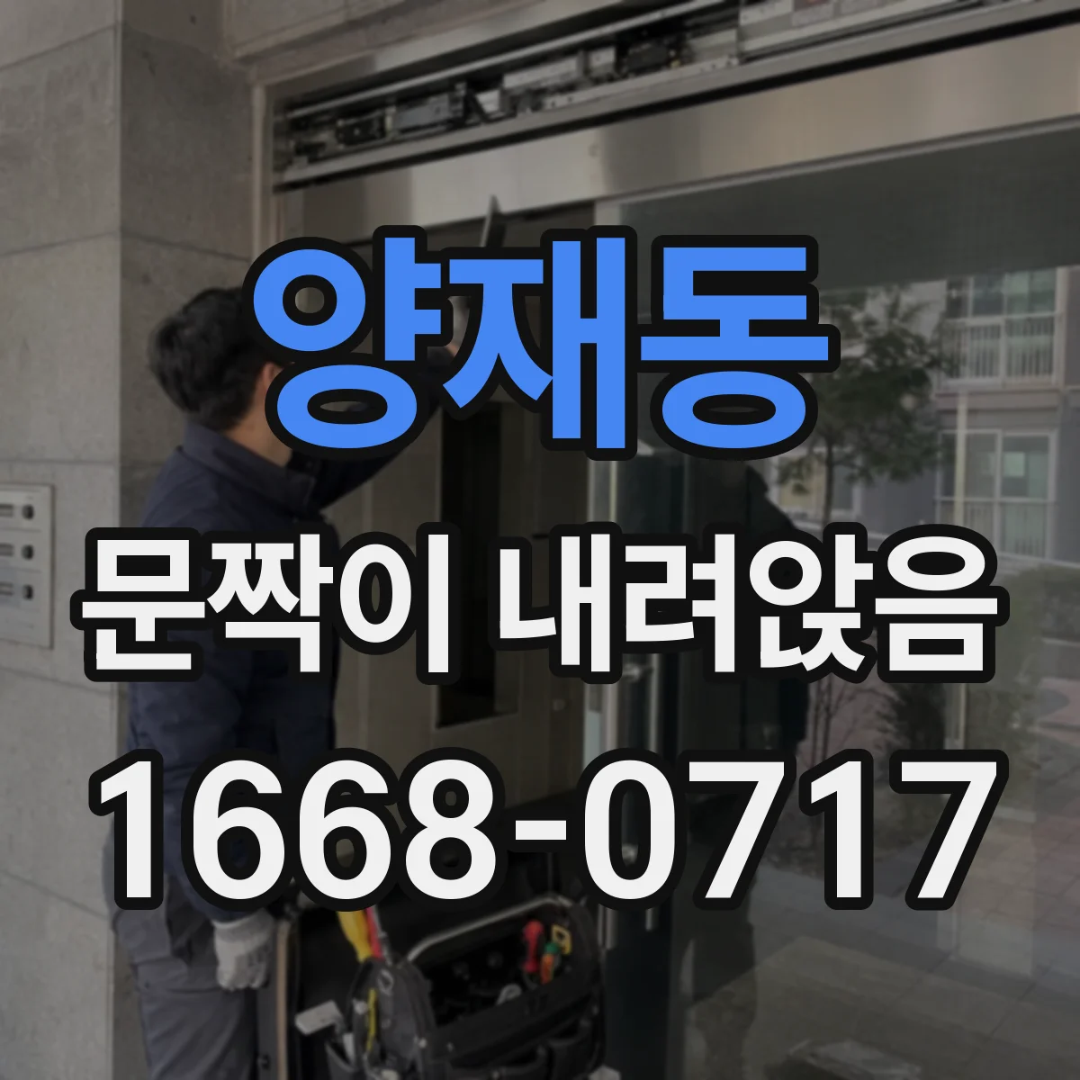 양재동 문짝이 내려앉음