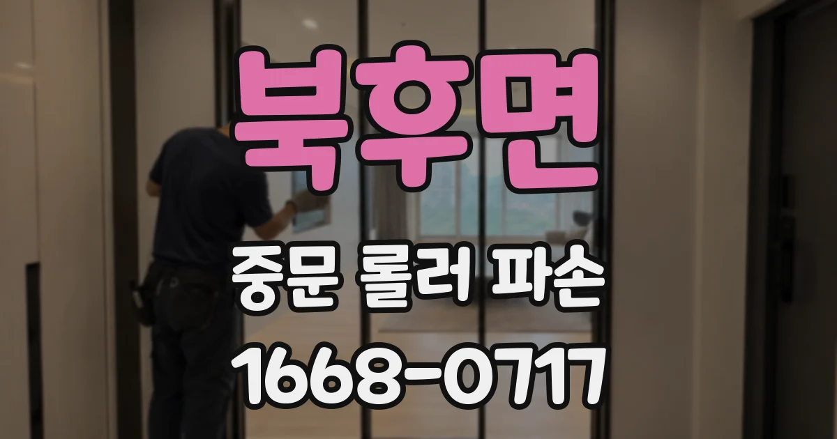 북후면 중문 롤러 파손