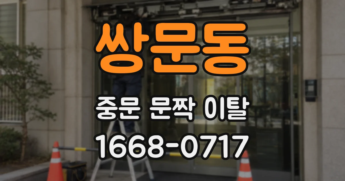 쌍문동 중문 문짝 이탈