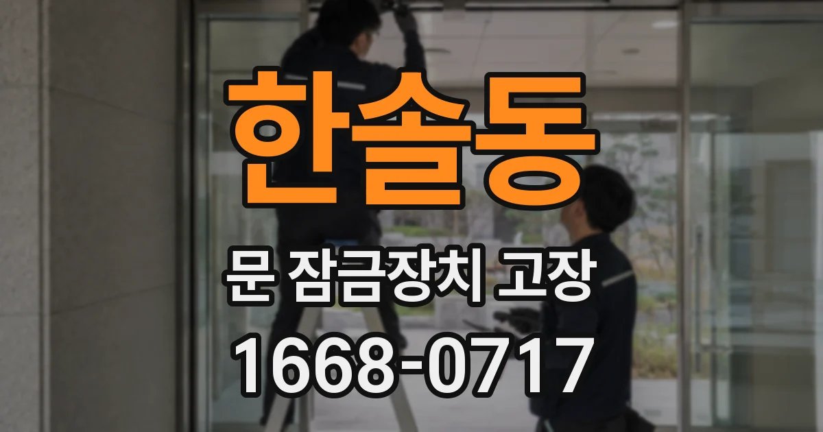 한솔동 문 잠금장치 고장