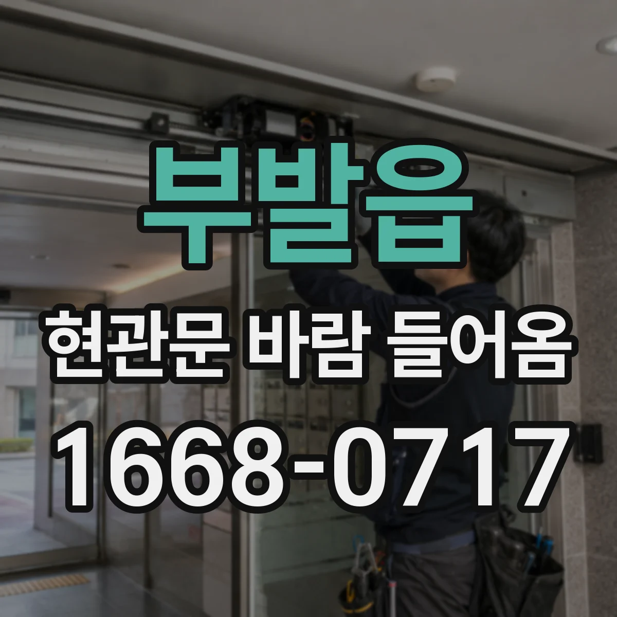 부발읍 현관문 바람 들어옴