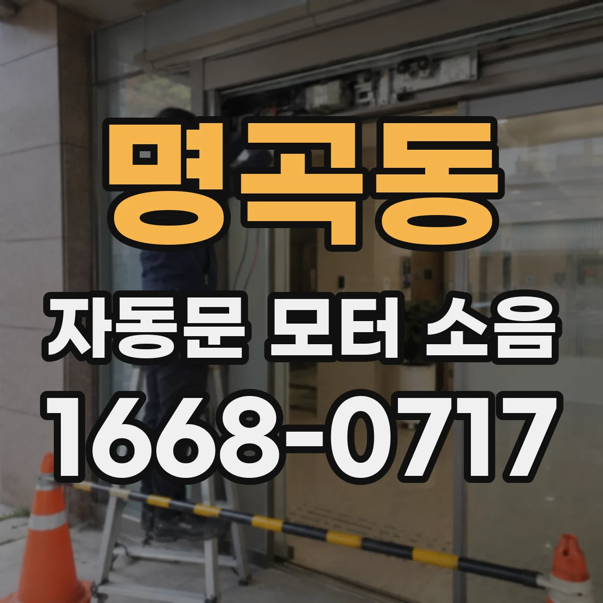명곡동 자동문 모터 소음