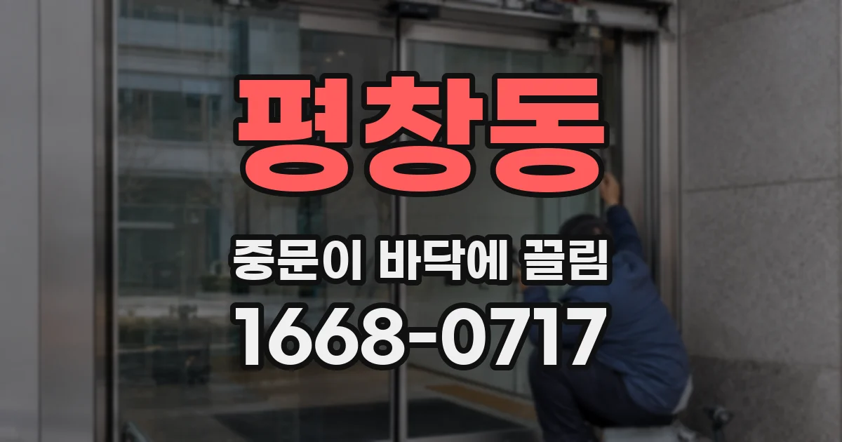 평창동 중문이 바닥에 끌림