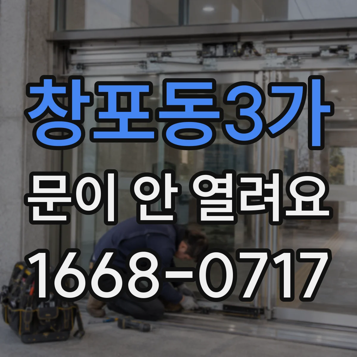 창포동3가 문이 안 열려요