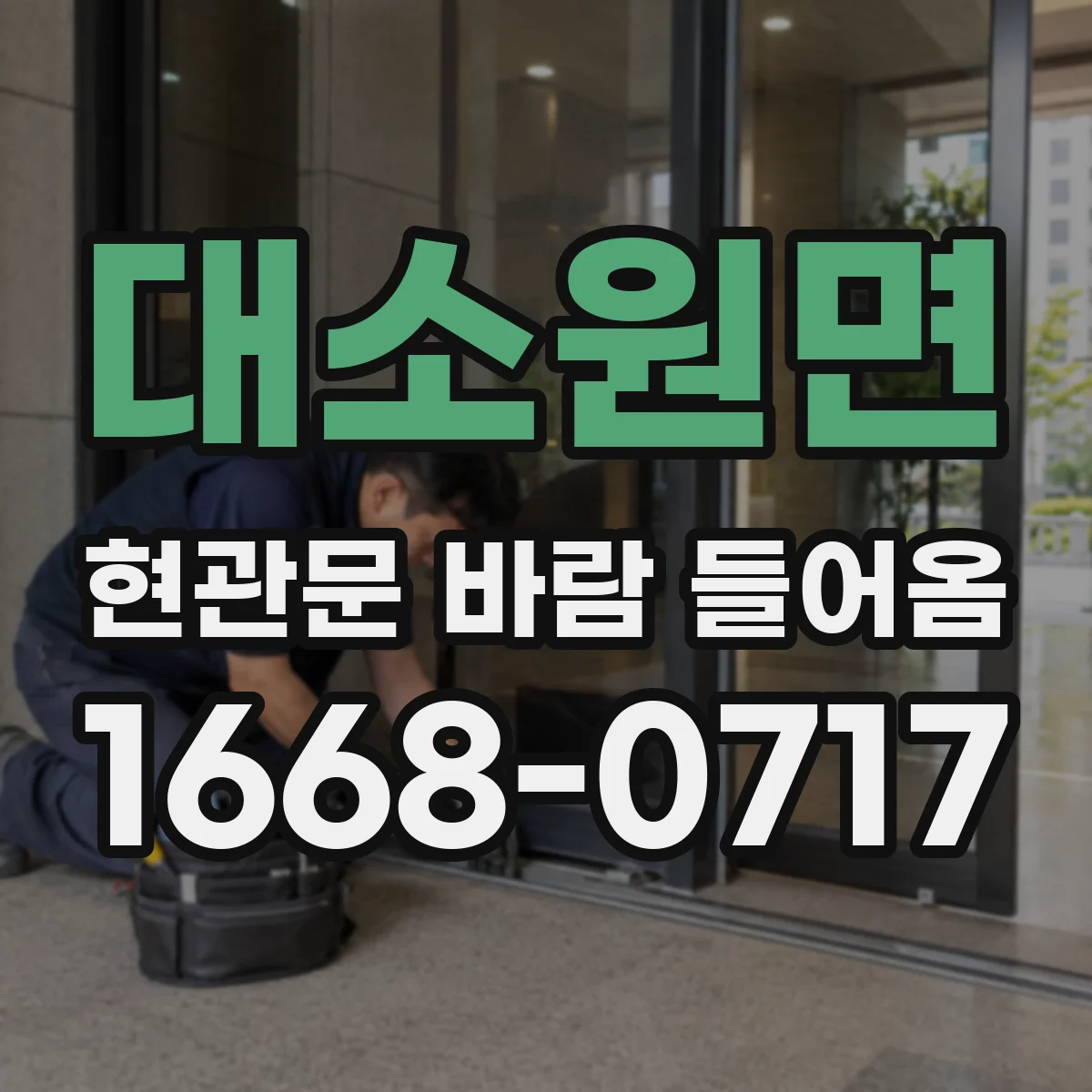 대소원면 현관문 바람 들어옴