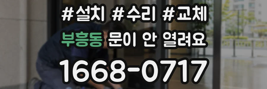 부흥동 문이 안 열려요