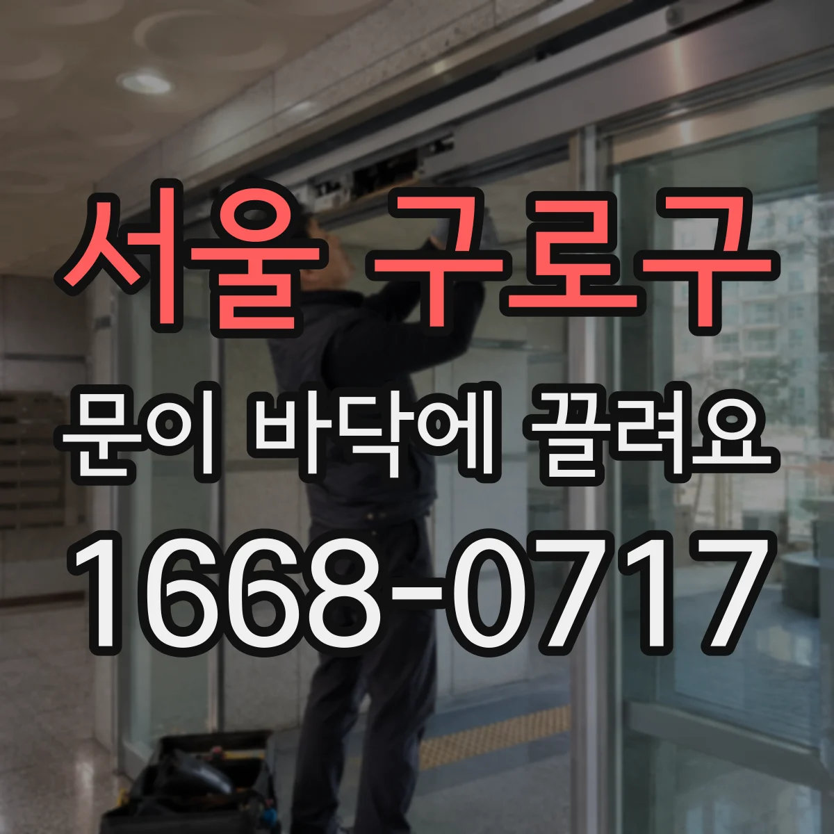 서울 구로구 문이 바닥에 끌려요