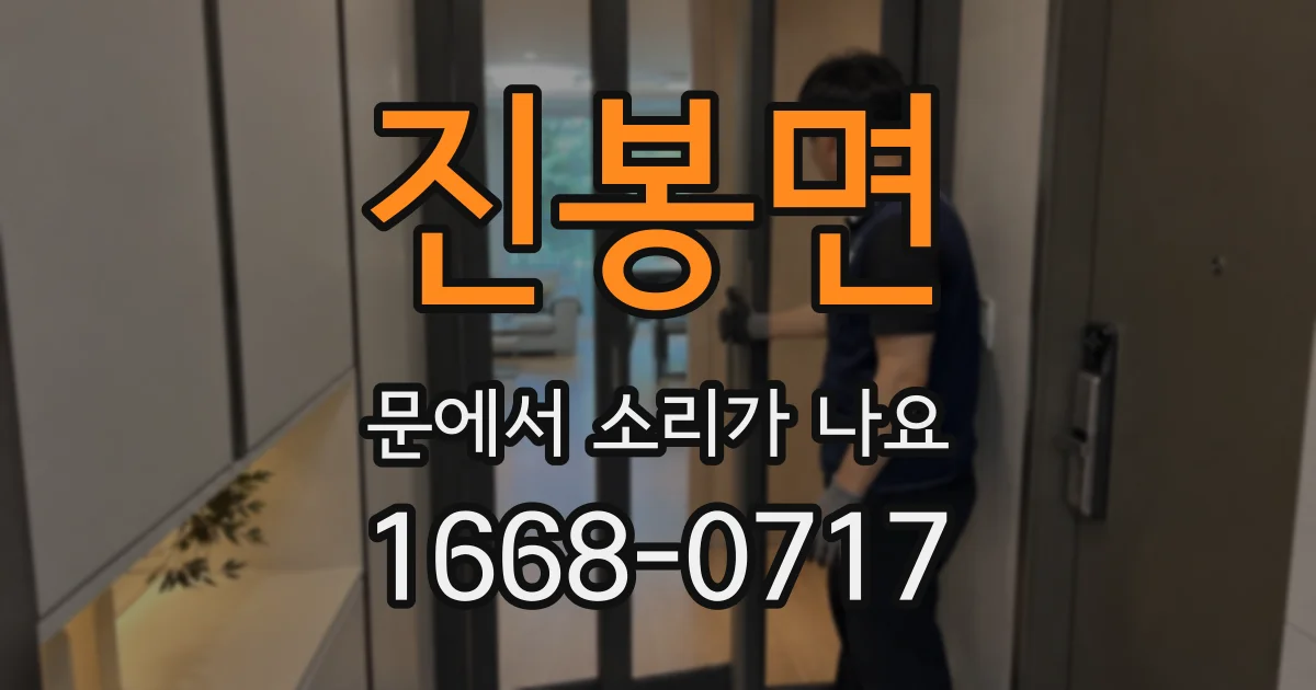 진봉면 문에서 소리가 나요