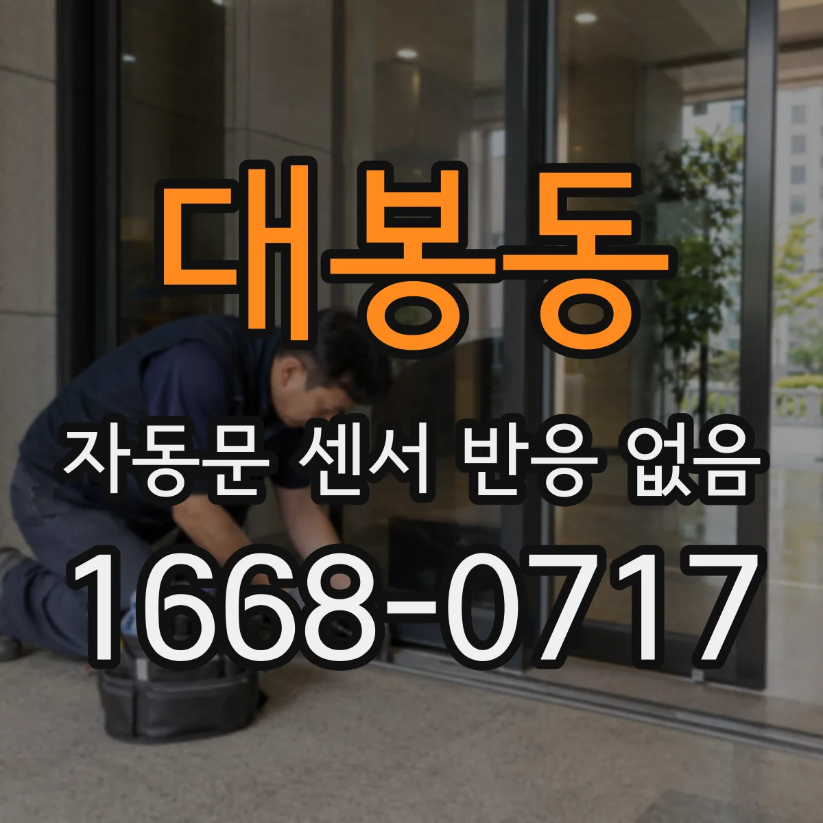 대봉동 자동문 센서 반응 없음