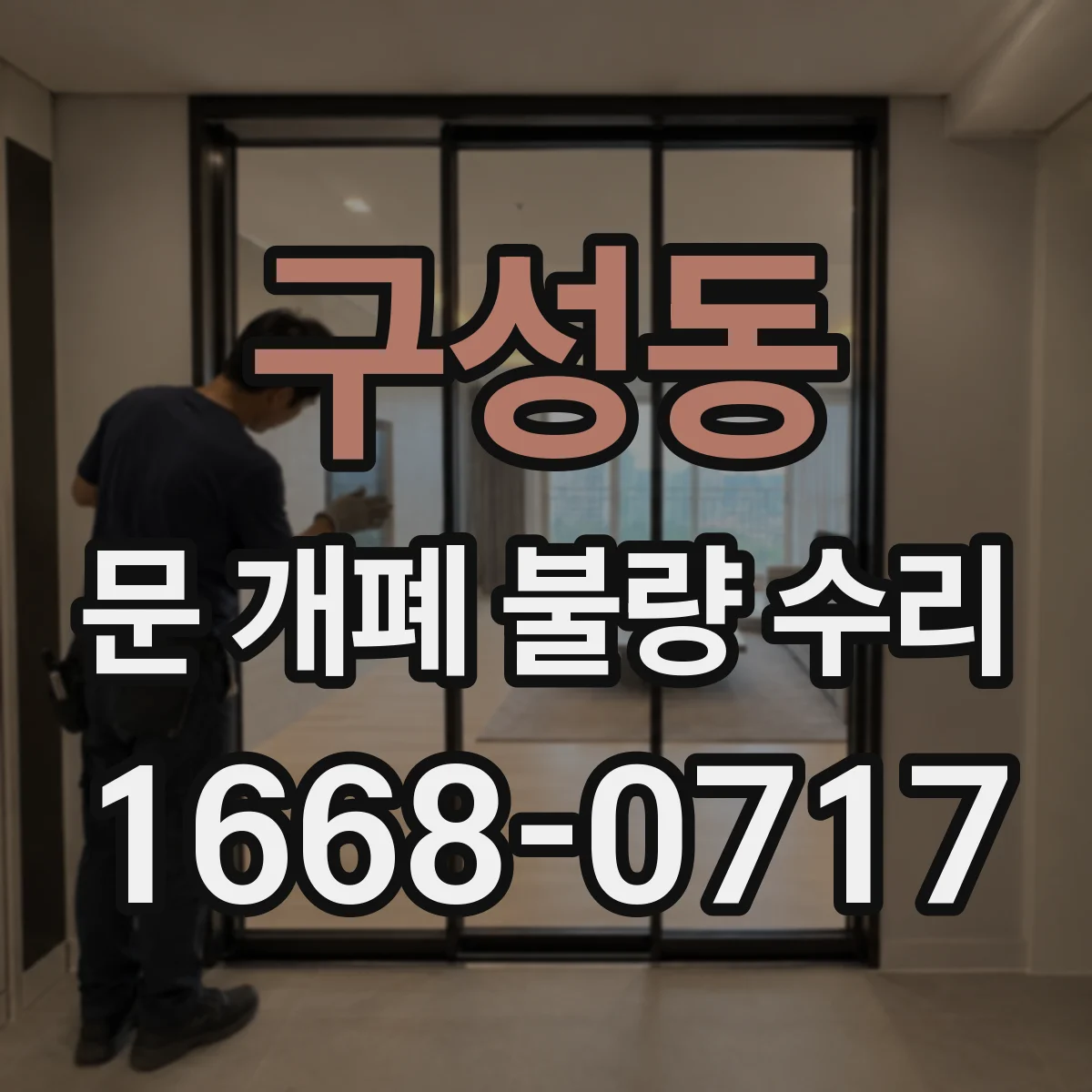 구성동 문 개폐 불량 수리