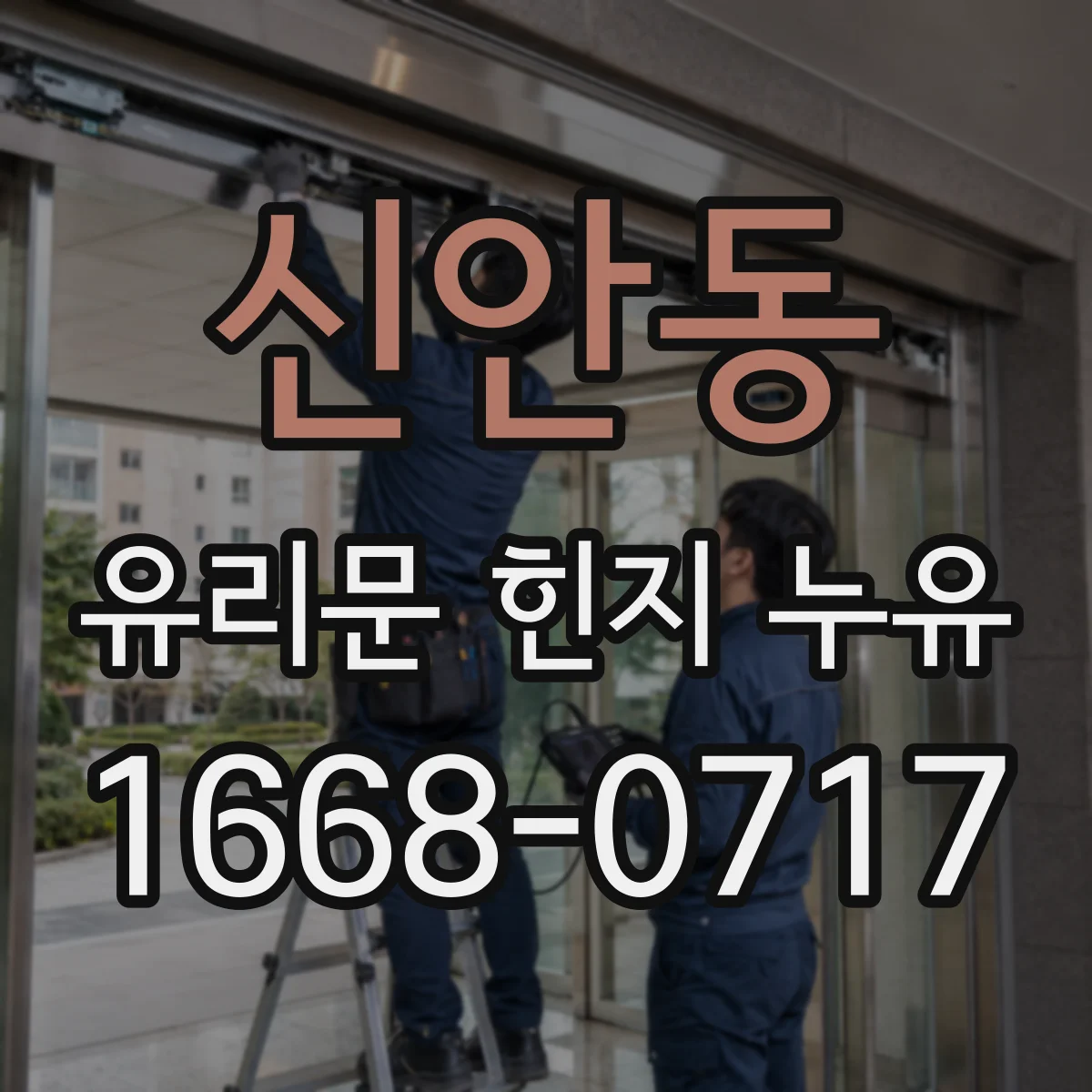 신안동 유리문 힌지 누유