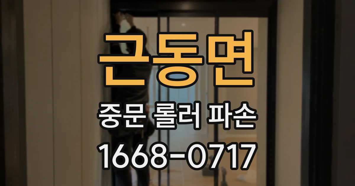 근동면 중문 롤러 파손