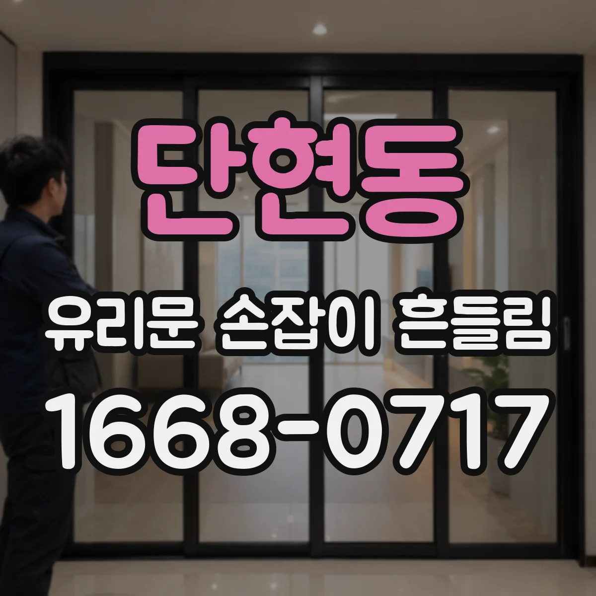 단현동 유리문 손잡이 흔들림