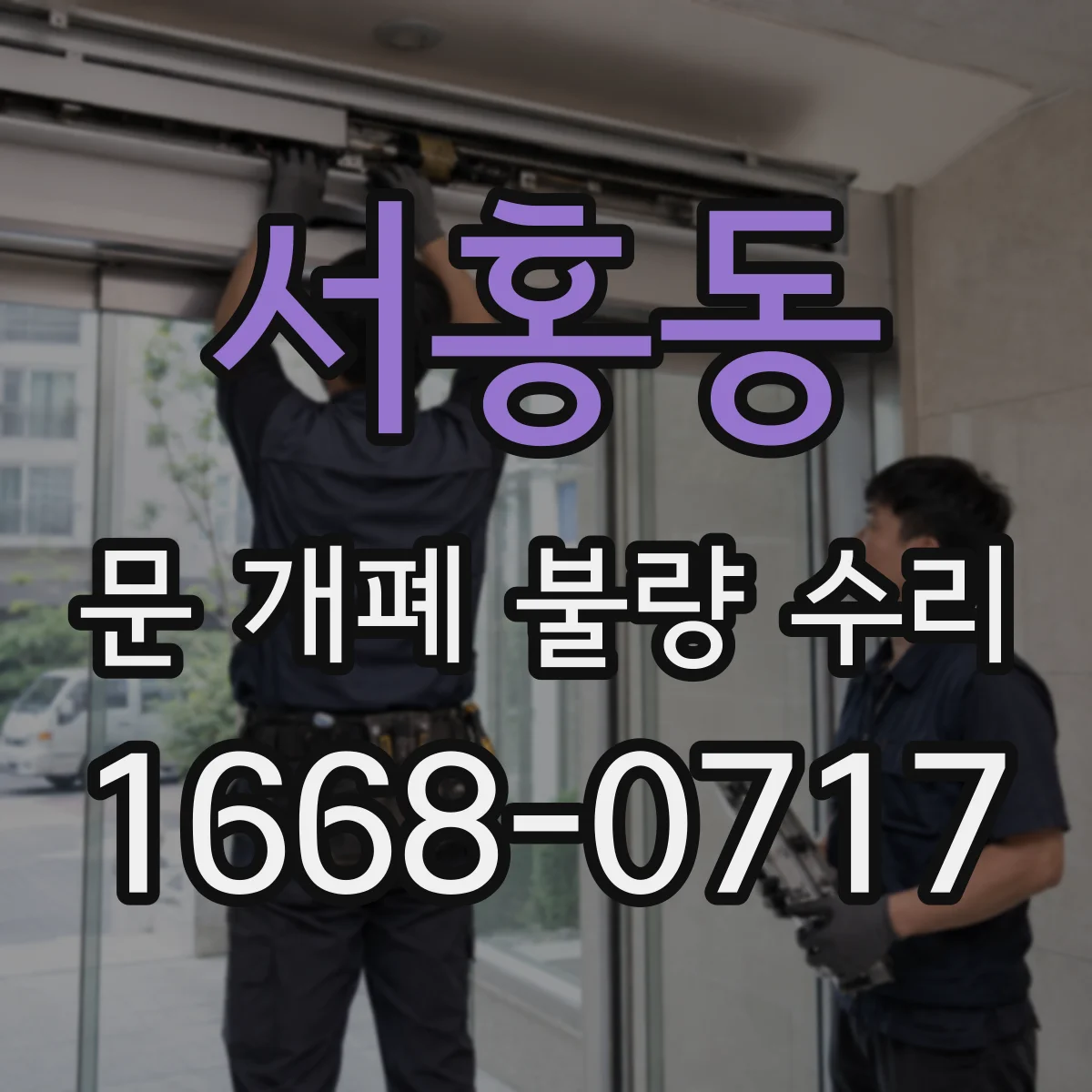 서홍동 문 개폐 불량 수리