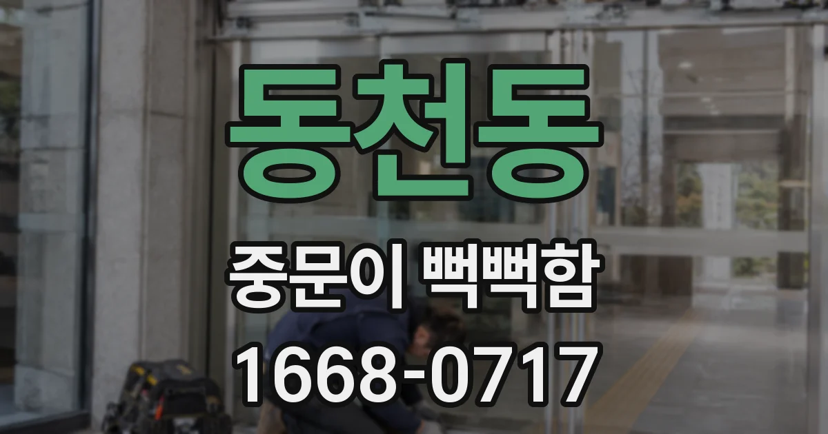 동천동 중문이 뻑뻑함