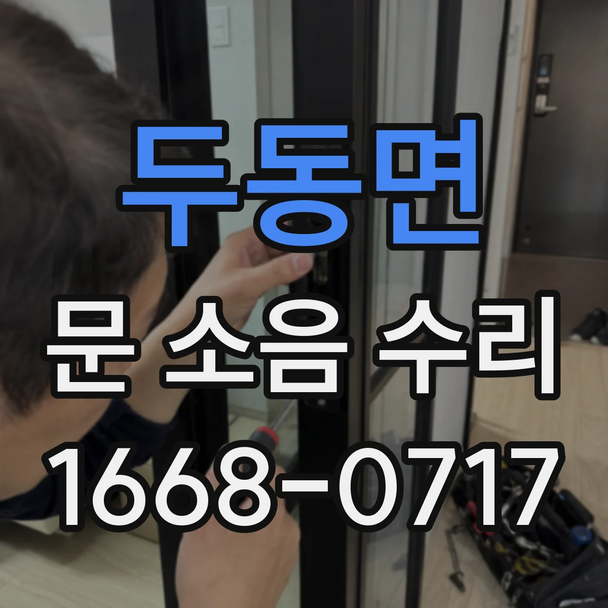 두동면 문 소음 수리