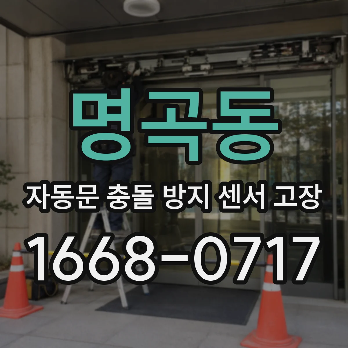 명곡동 자동문 충돌 방지 센서 고장