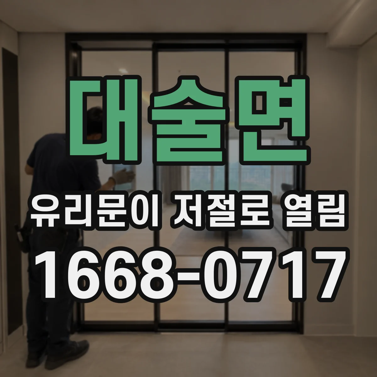 대술면 유리문이 저절로 열림