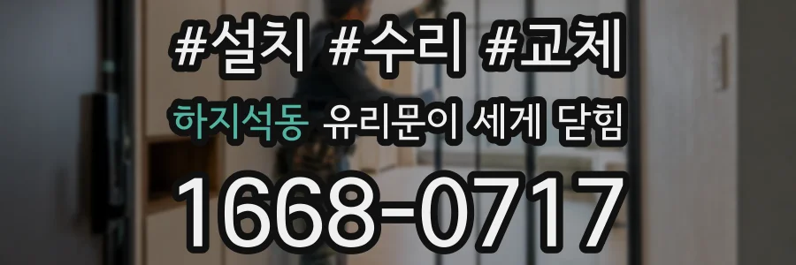 하지석동 유리문이 세게 닫힘