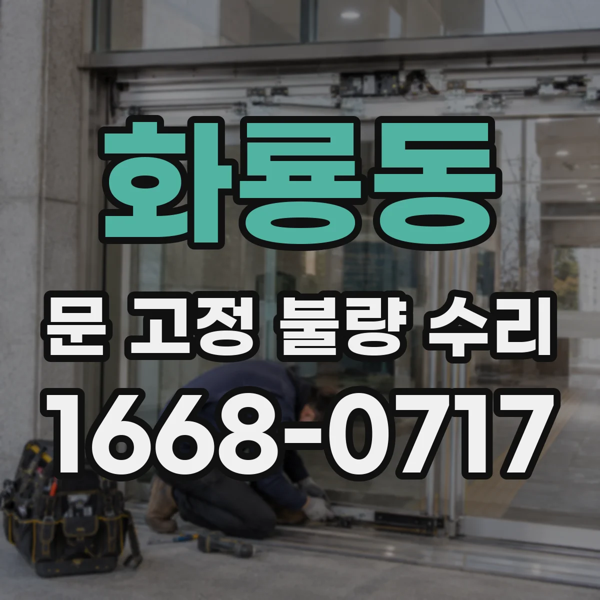 화룡동 문 고정 불량 수리
