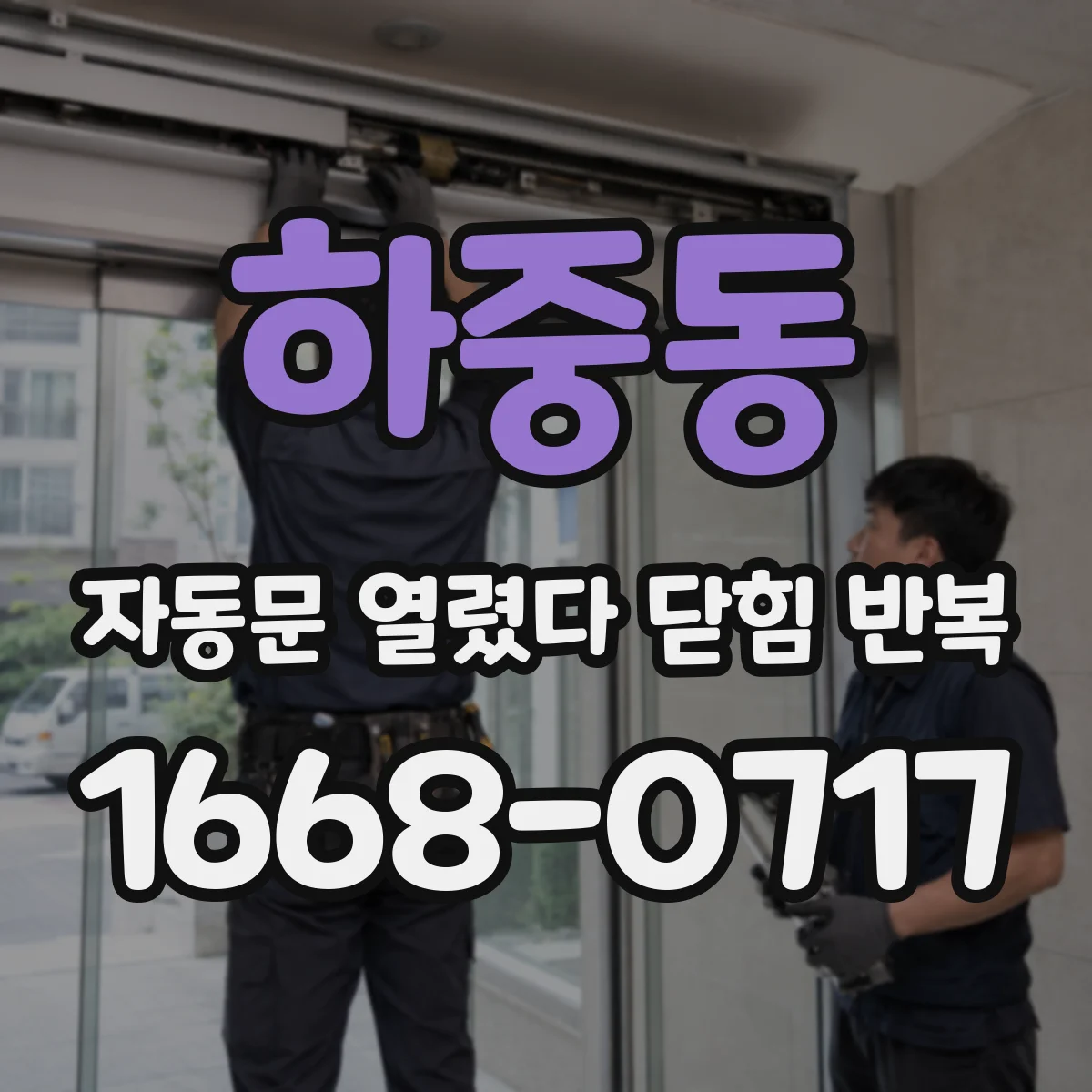 하중동 자동문 열렸다 닫힘 반복 현상은 문이 한 번 열리고 곧바로 닫히거나, 중간에 멈춘 상태에서 다시 열리며 이어질 수 있습니다.