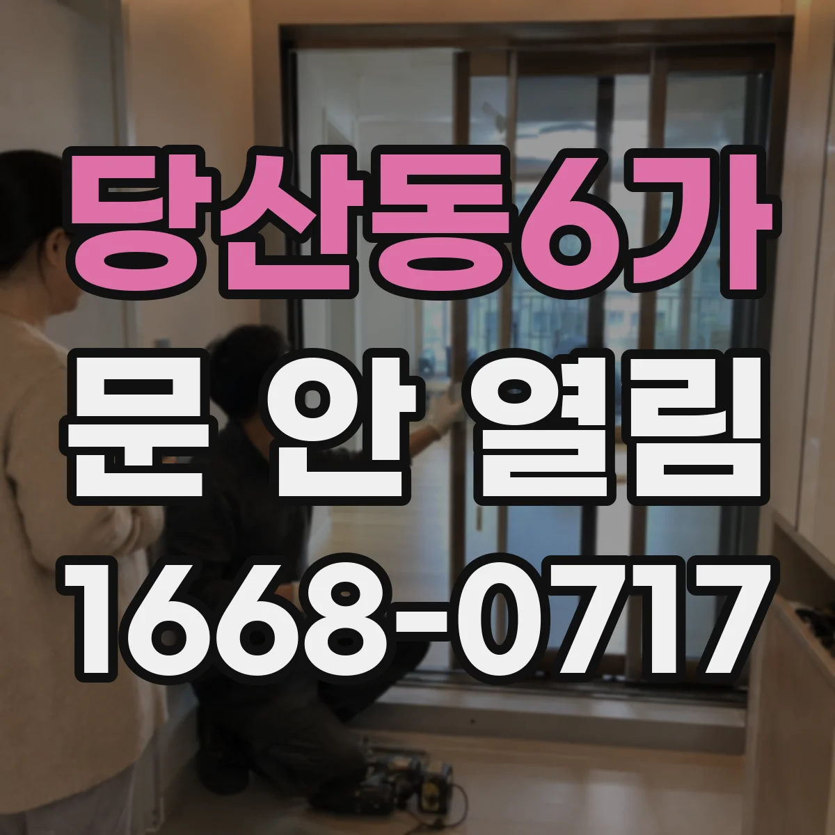 당산동6가 문 안 열림