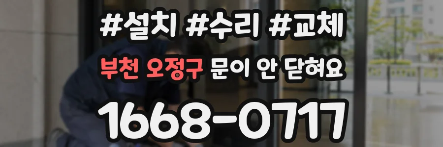 부천 오정구 문이 안 닫혀요