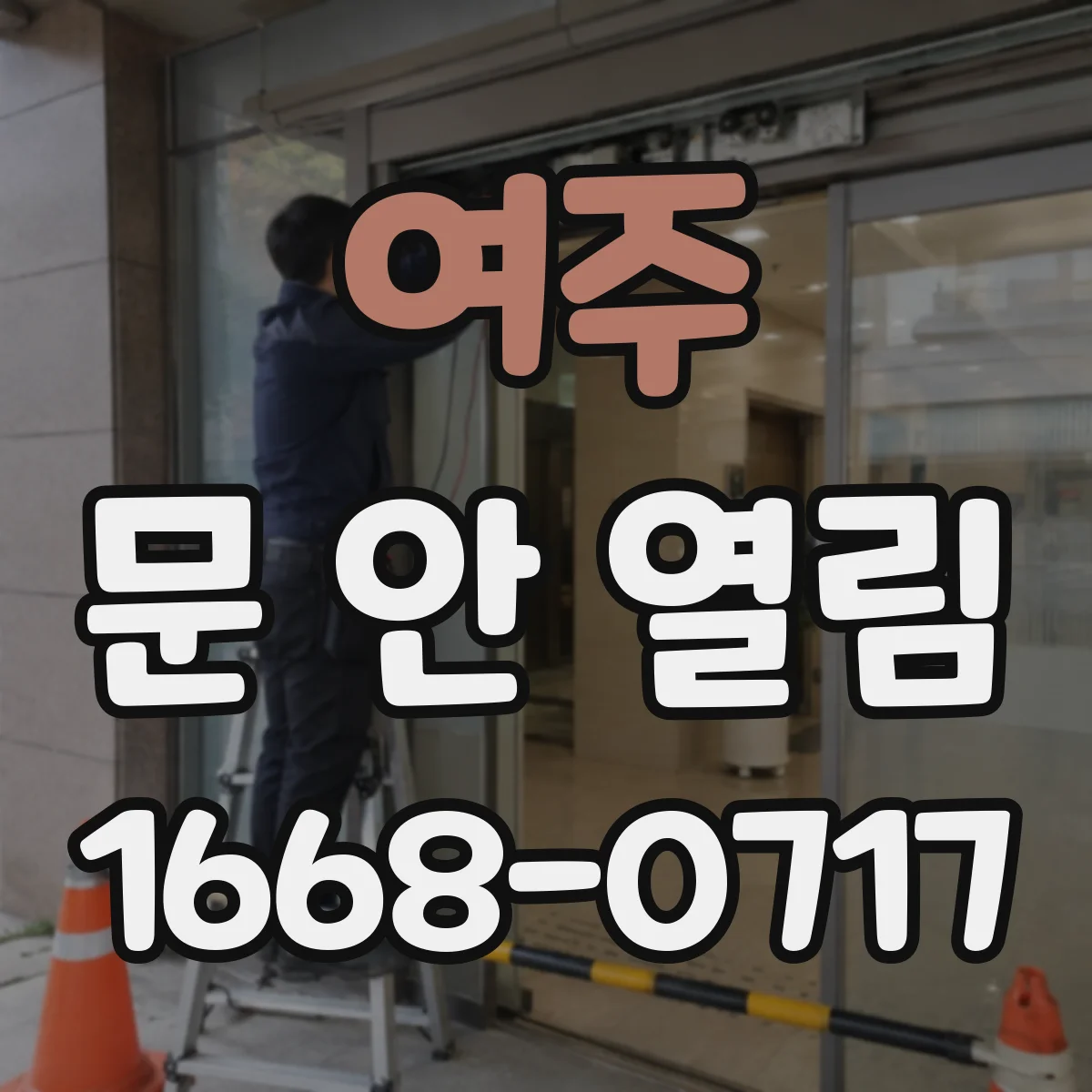 여주 문 안 열림 스위치 동작은 같아도 문이 안 움직일 때 원인 찾기
