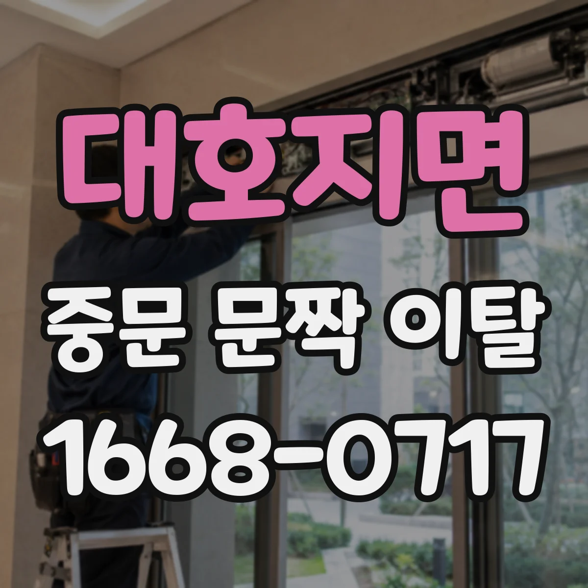 대호지면 중문 문짝 이탈