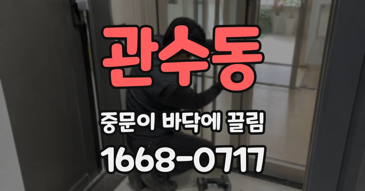 관수동 중문이 바닥에 끌림
