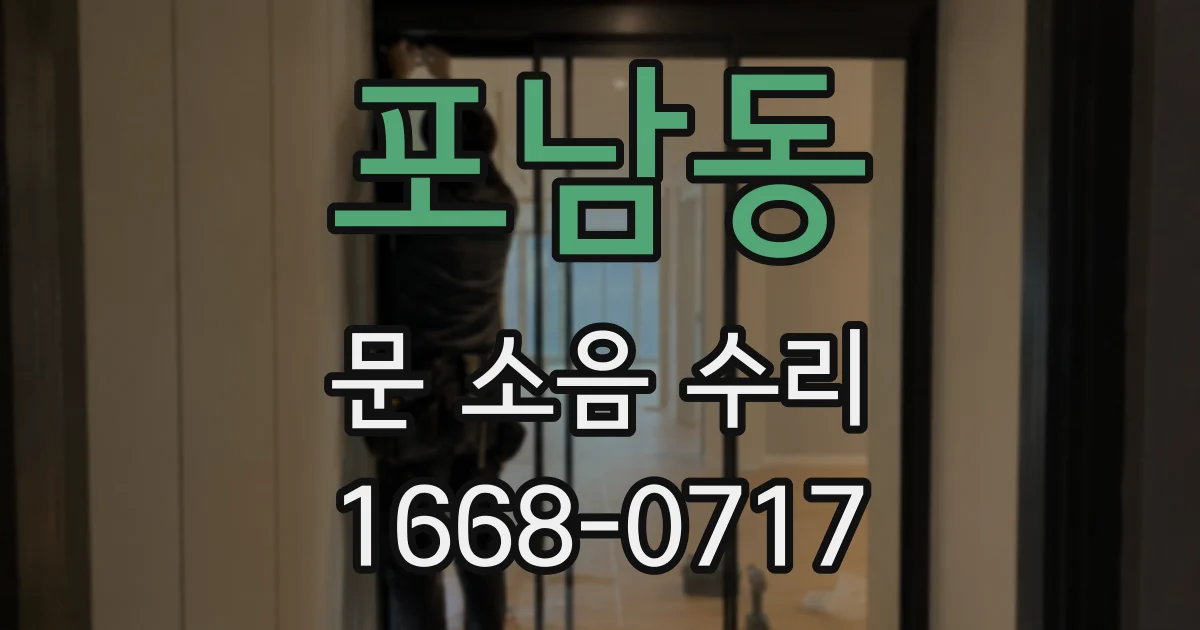 포남동 문 소음 수리