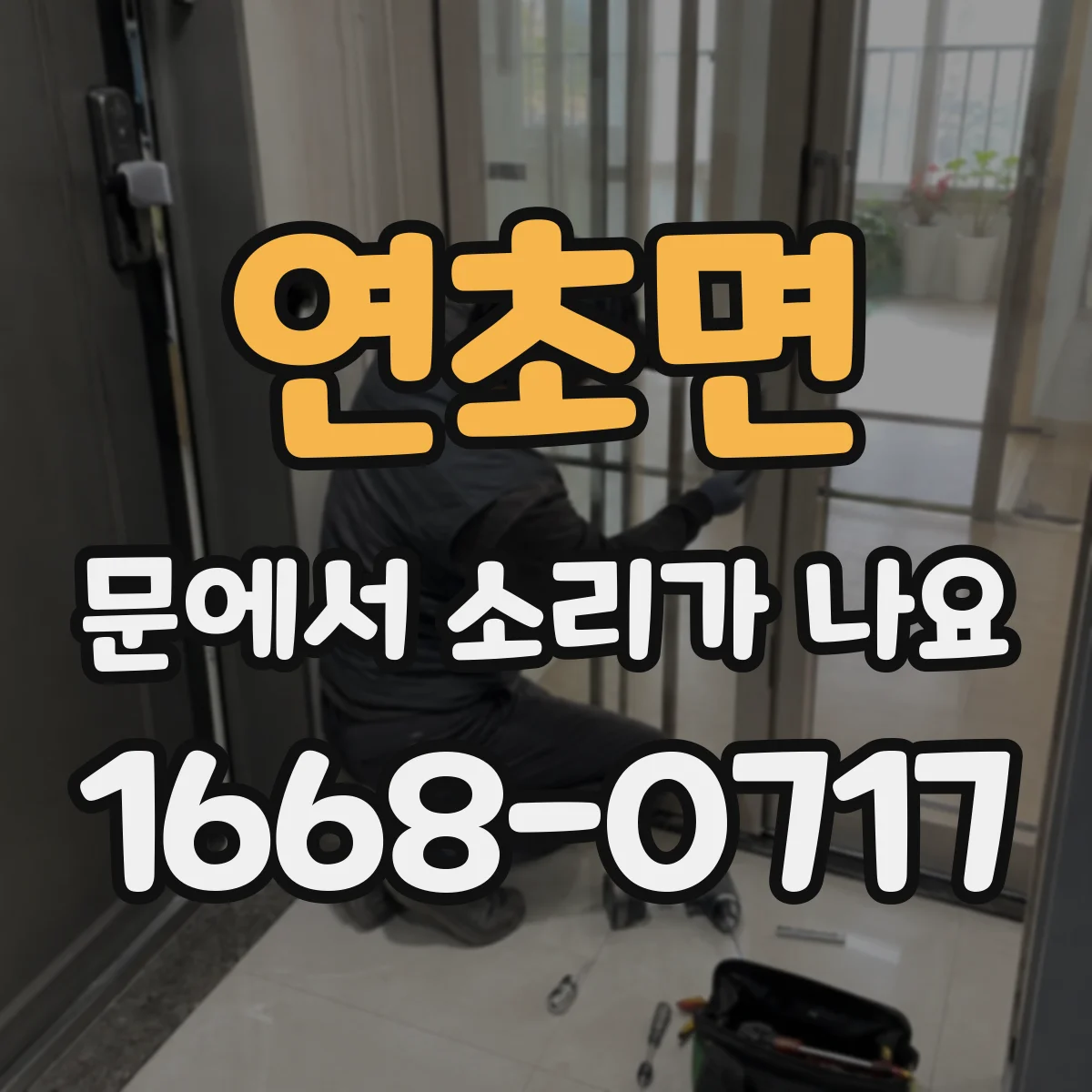 연초면 문에서 소리가 나요