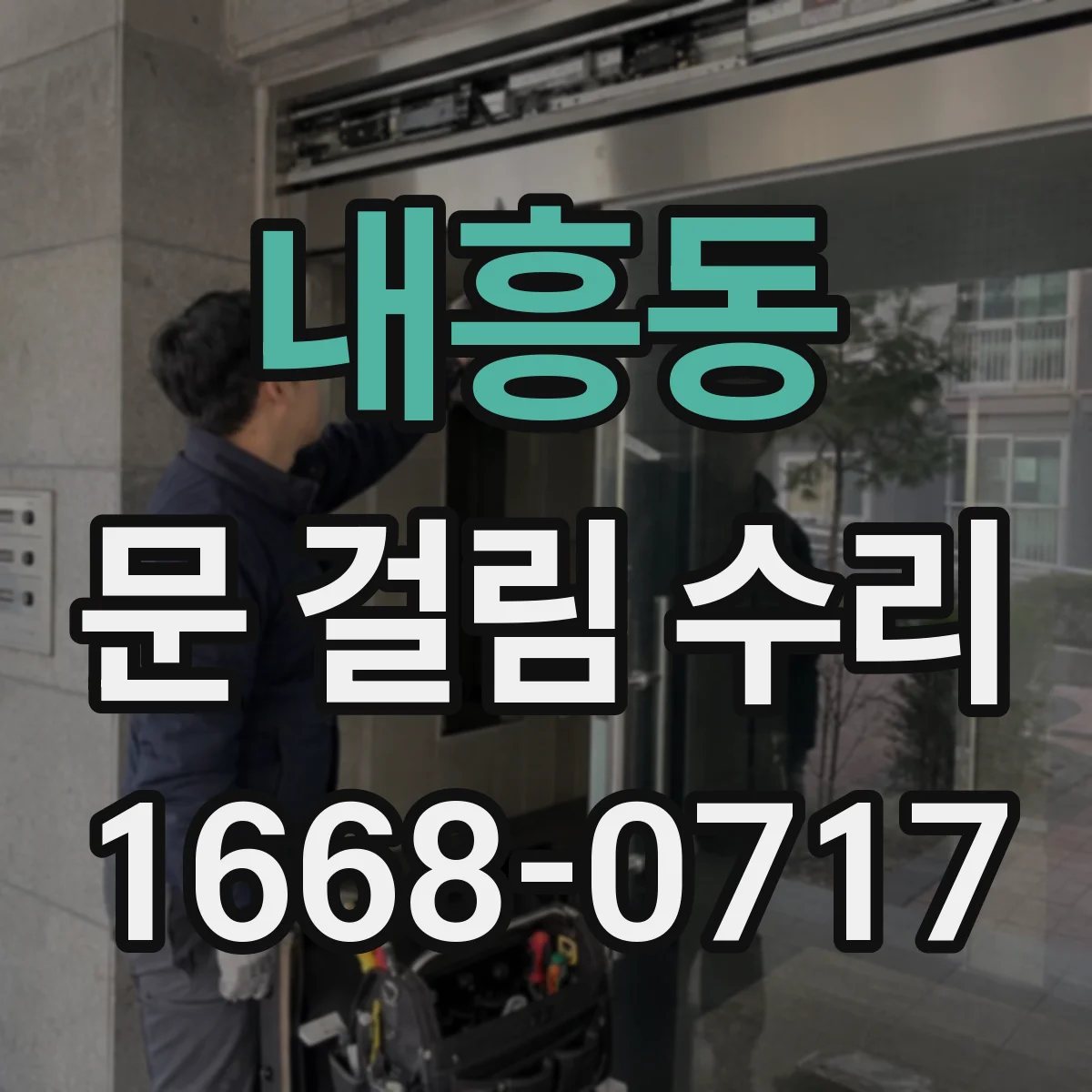 내흥동 문 걸림 수리