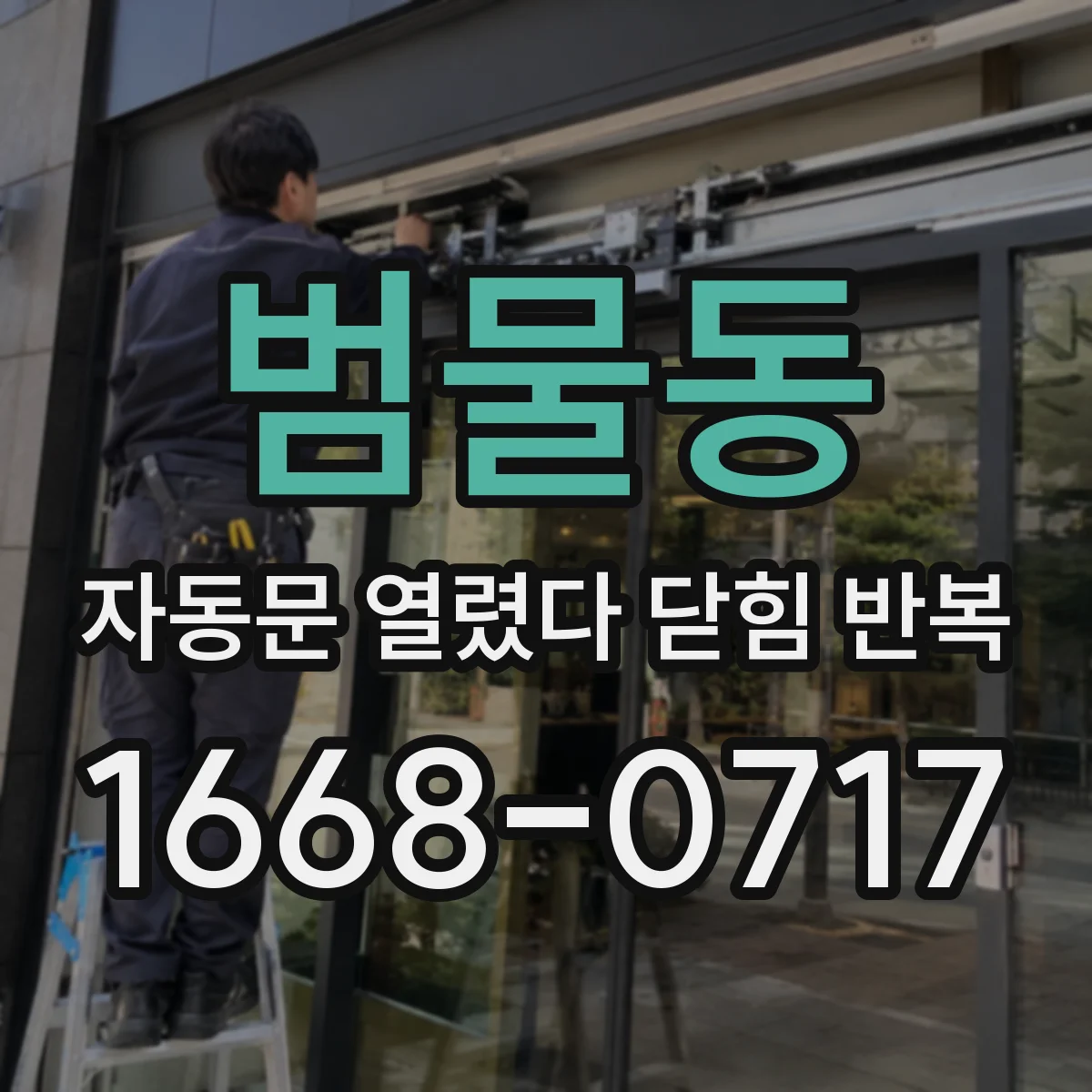 범물동 자동문 열렸다 닫힘 반복 증상은 문이 열렸다가 바로 다시 닫히거나, 멈춘 뒤 다시 작동하는 식으로 나타납니다.