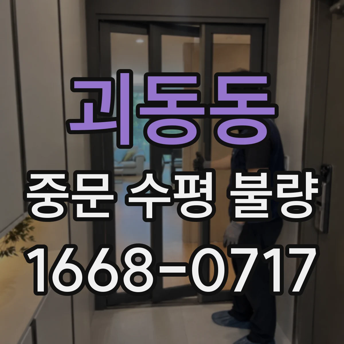 괴동동 중문 수평 불량