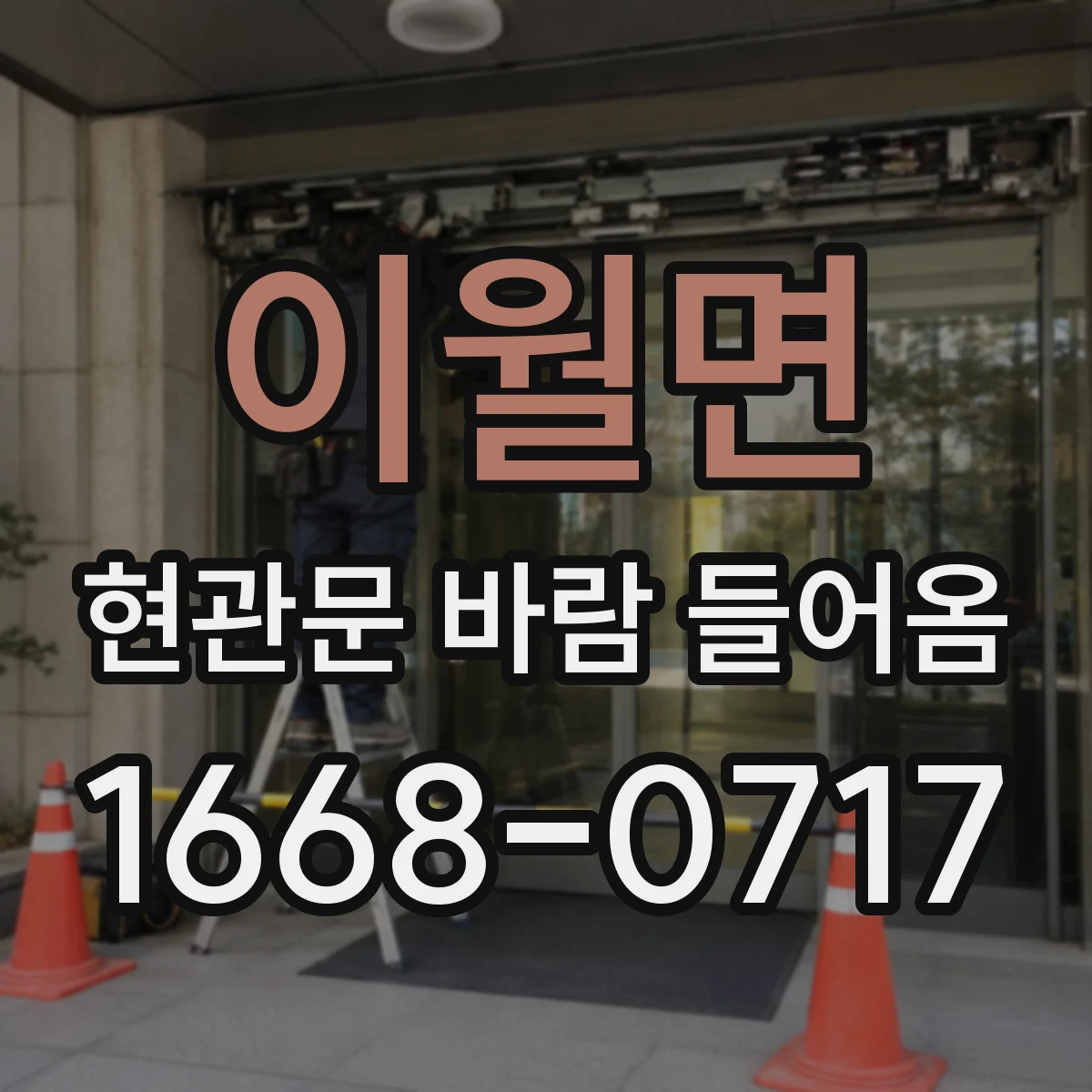 이월면 현관문 바람 들어옴