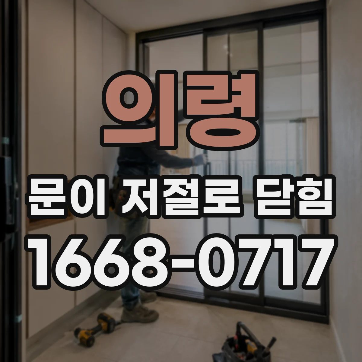 의령 문이 저절로 닫힘 구동부 경고등 깜박임과 닫힘 반복 원인