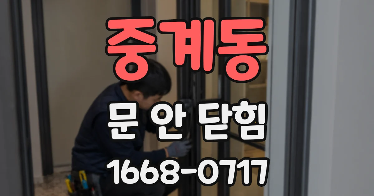 중계동 문 안 닫힘