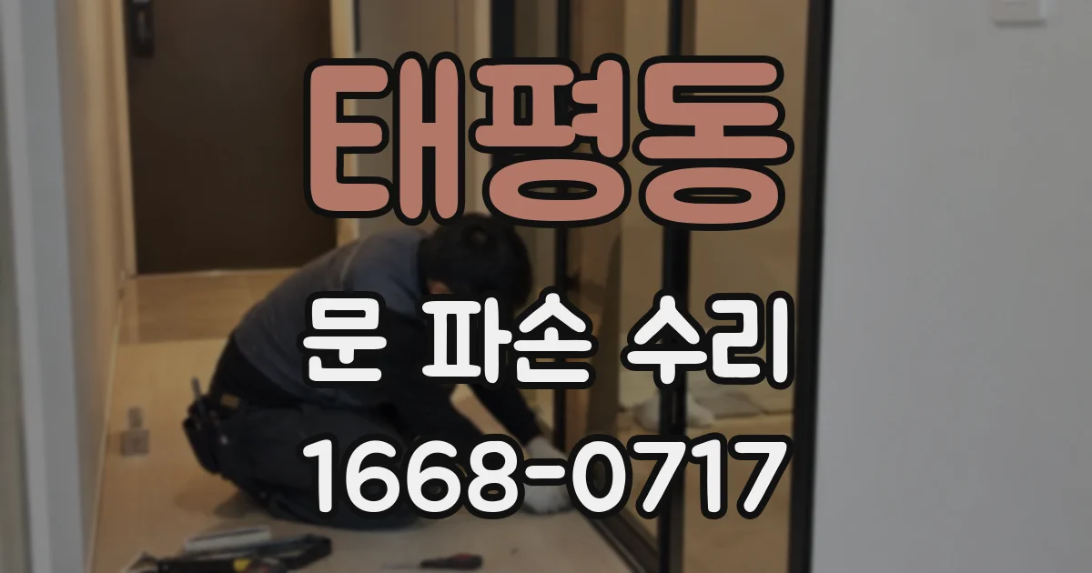 태평동 문 파손 수리