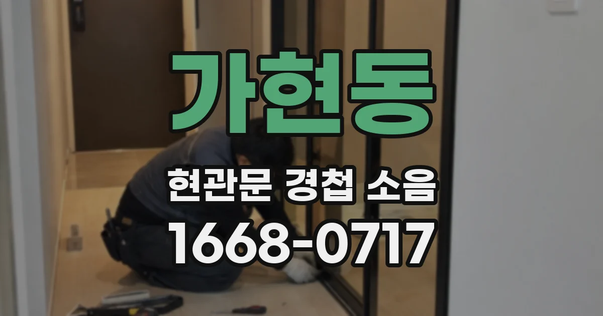 가현동 현관문 경첩 소음