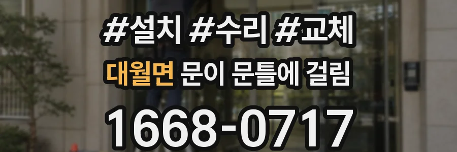 대월면 문이 문틀에 걸림