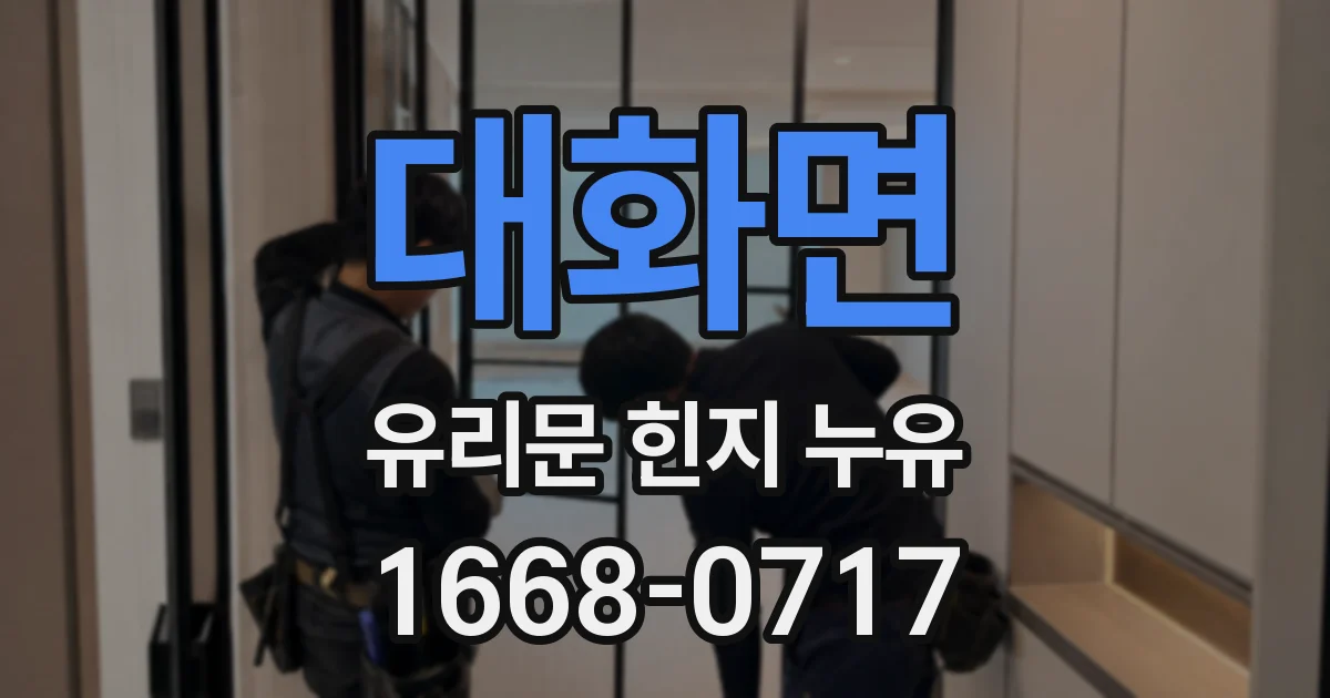 대화면 유리문 힌지 누유