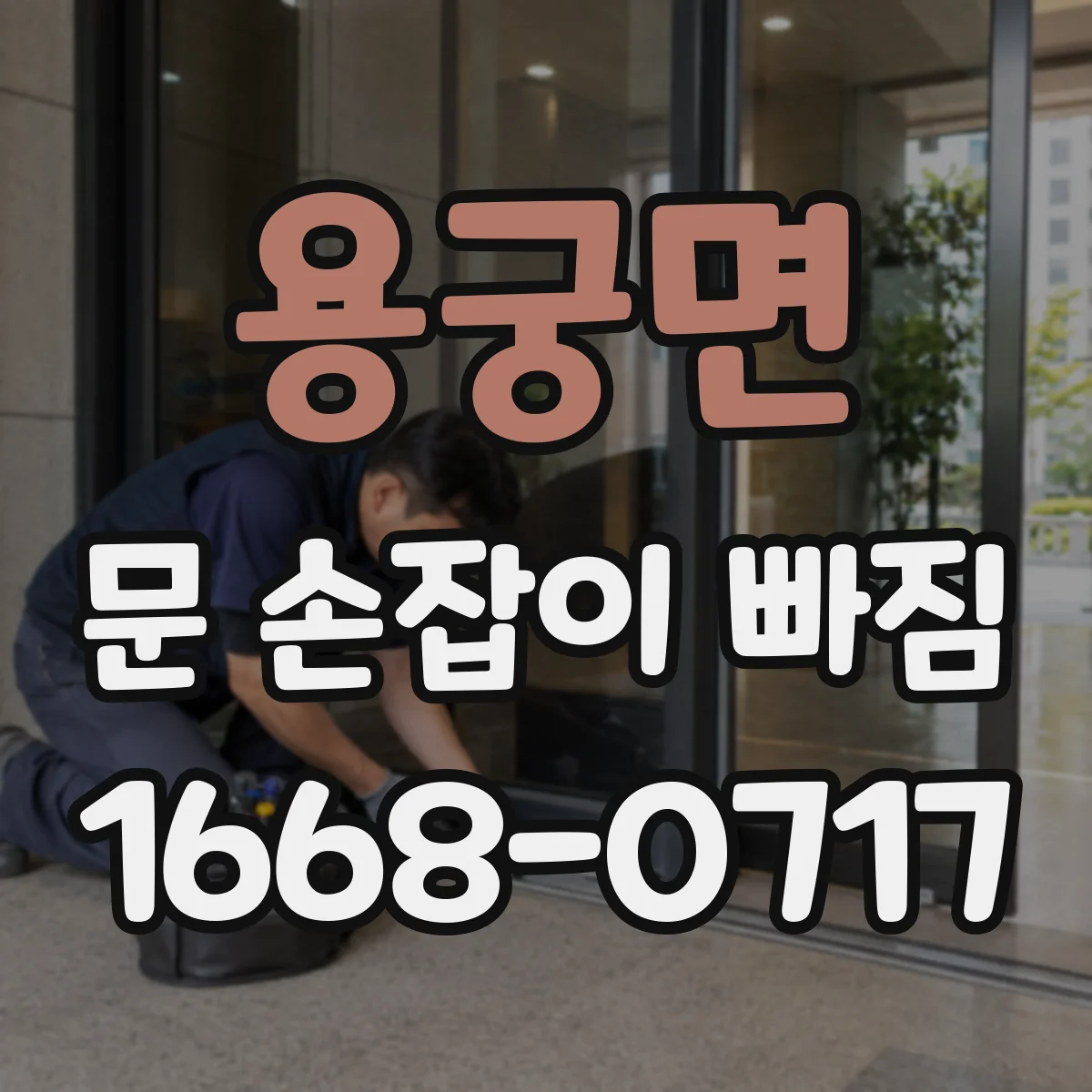 용궁면 문 손잡이 빠짐