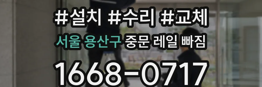 서울 용산구 중문 레일 빠짐