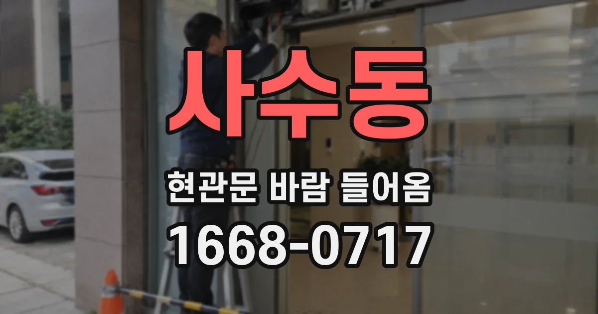 사수동 현관문 바람 들어옴