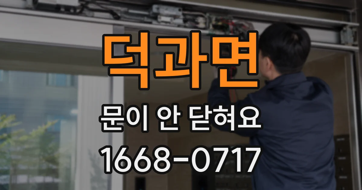 덕과면 문이 안 닫혀요
