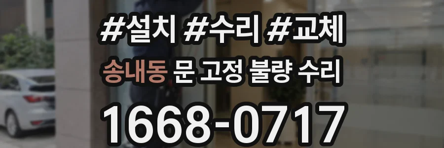 송내동 문 고정 불량 수리